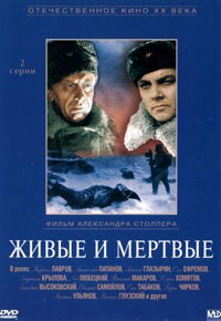 Zhivye i myortvye (1964)