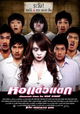 Hor taew tak