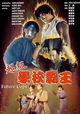 Chao ji xue xiao ba wang