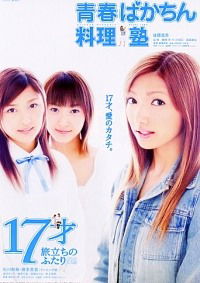17sai tabidachi no futari (2003)