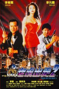 Lao hu chu geng II (1990)