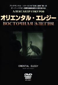 Vostochnaya elegiya (1996)