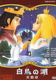 Sekai meisaku dôwa: Hakuchô no mizûmi