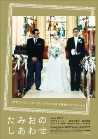 Tamio no shiawase (2008)