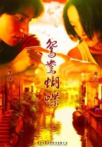 Yuan yang hu die (2004)