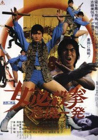 Onna hissatsu ken: kiki ippatsu (1974)