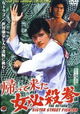Kaette kita onna hissatsu ken