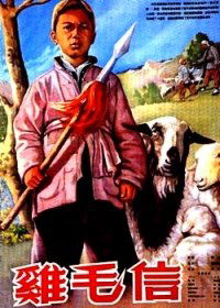 Ji mao xin (1954)