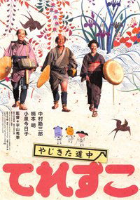 Yajikita dôchû Teresuko (2007)