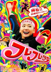 Fure fure shôjo (2008)