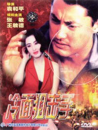 Leng mian ju ji shou (1991)