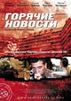 Goryachie novosti
