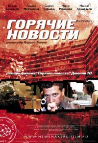 Goryachie novosti (2009)