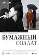 Bumazhnyy soldat
