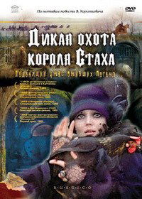 Dikaya okhota korolya Stakha (1979)