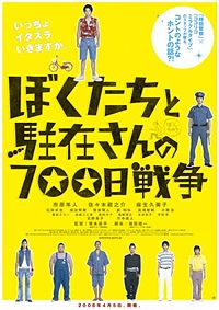 Boku tachi to chûzai san no 700 nichi sensô (2008)