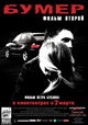 Bumer: Film vtoroy