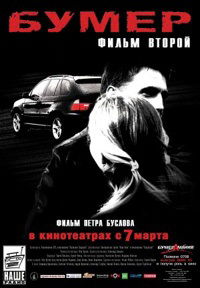 Bumer: Film vtoroy (2006)