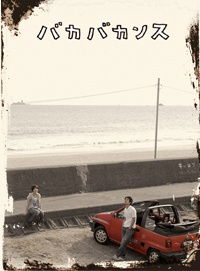 Baka bakansu (2008)