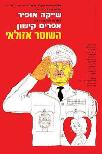 Ha-Shoter Azulai (1970)