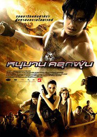 Hanuman klook foon (2008)