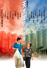 Tin shui wai dik yat yu ye (2008)