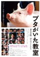 Buta ga ita kyôshitsu