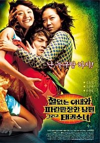 Cheoleobtneun anaewa paramanjanhan nampyeon geurigo taekwon sonyeo