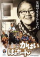 Saga no gabai-baachan