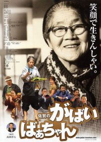 Saga no gabai-baachan (2006)