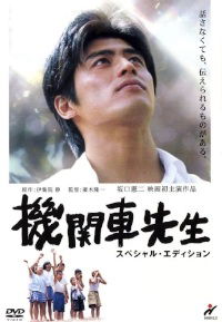 Kikansha sensei (2004)