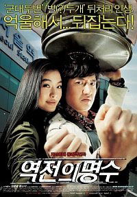 Yeokjeon-ui myeongsu (2005)