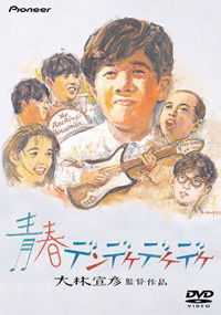 Seishun dendekedekedeke (1992)