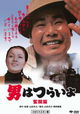 Otoko wa tsurai yo: Funto hen