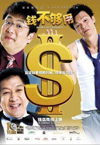 Qian bu gou yong 2 (2008)