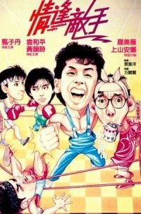 Ching fung dik sau (1985)