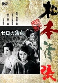 Zero no shôten (1961)