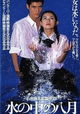 Mizu no naka no hachigatsu