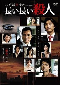 Nagai nagai satsujin (2008)