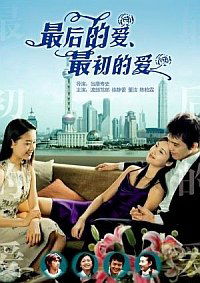 Zui hou de ai, zui chu de ai (2004)