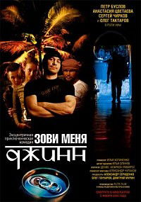 Zovi menya Dzhinn (2005)