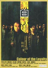 Hak bak jin cheung (2005)