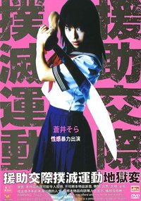 Enjo-kôsai bokumetsu undô: jigoku-hen (2004)