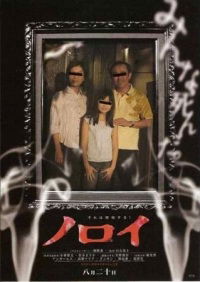 Noroi (2005)