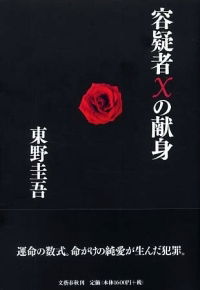 Suspect X (2008)