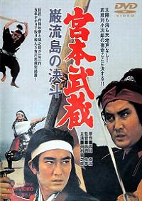 Miyamoto Musashi: Ganryû-jima no kettô (1965)