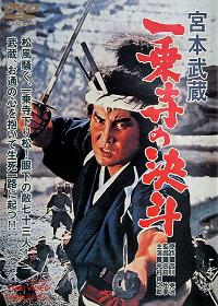 Miyamoto Musashi: Ichijoji no ketto (1964)