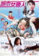 Cheng shi nu lie ren