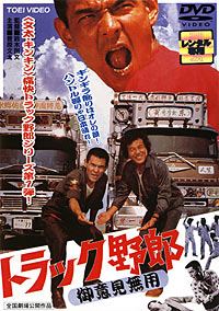 Torakku yarô: Goiken muyô (1975)