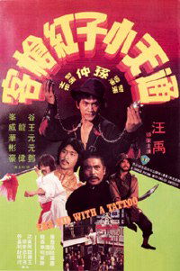 Tong tian xiao zi gong qiang ke (1980)